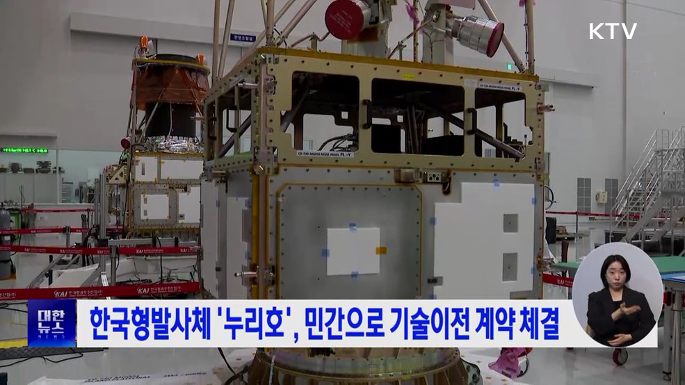 한국형발사체 '누리호', 민간으로 기술이전 계약 체결