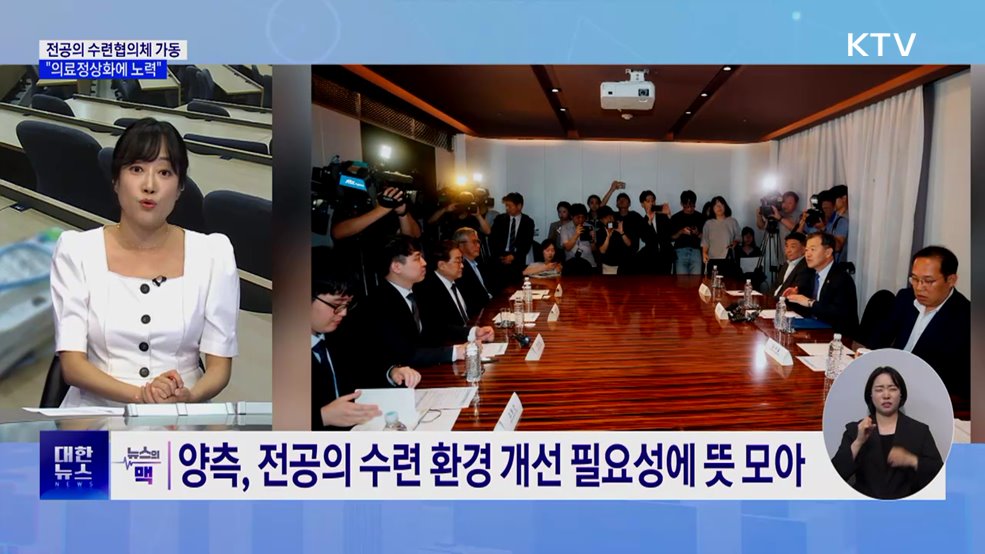 전공의 수련협의체 가동···"의료정상화에 노력" [뉴스의 맥]