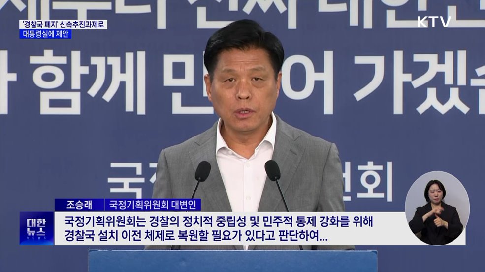 "경찰국 폐지 신속추진과제로 선정···대통령실에 제안"