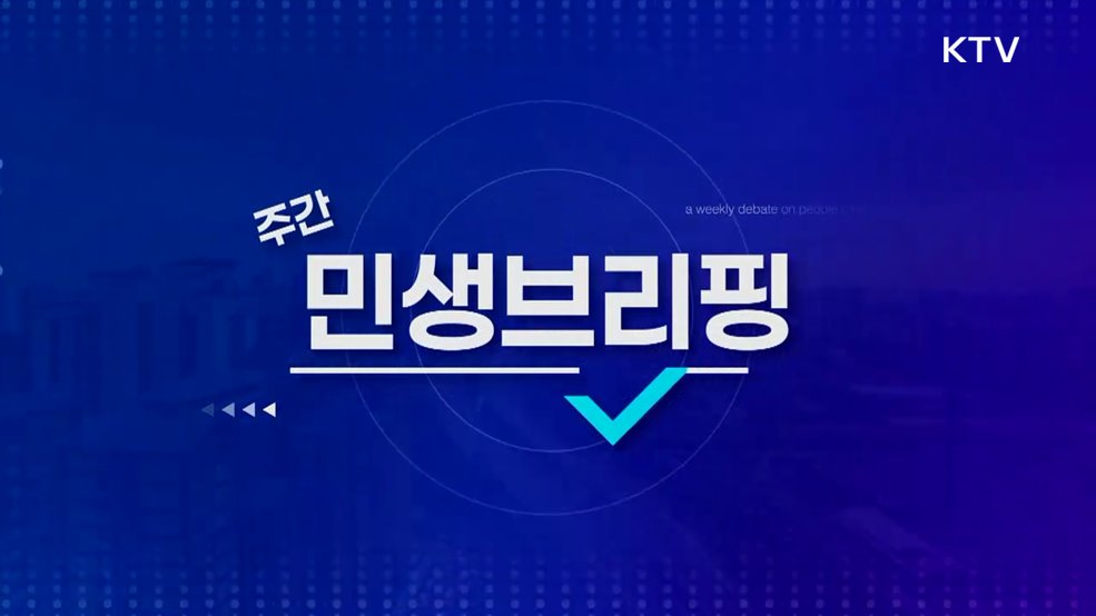 주간 민생 브리핑 (22회)