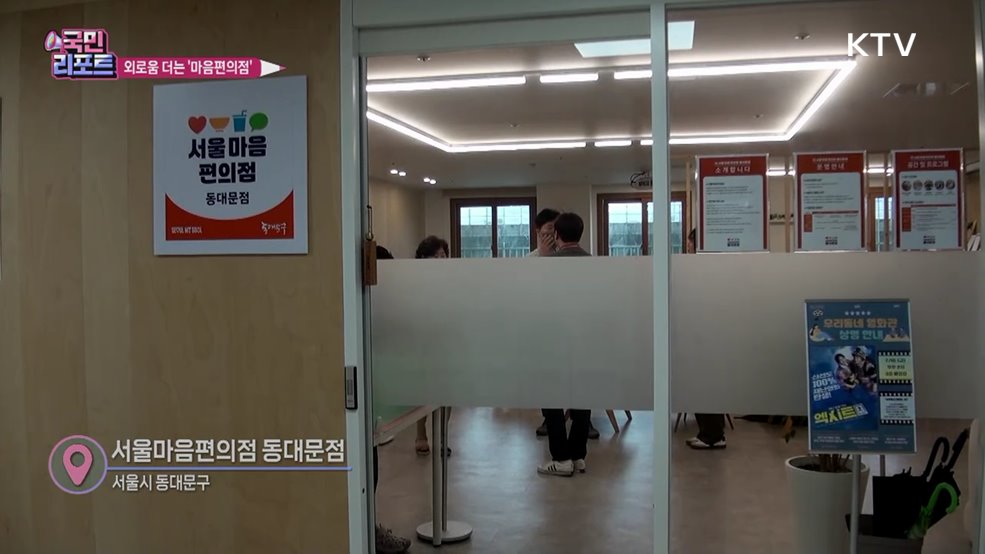 외로움 덜어줘요, 서울 '마음편의점' 호응