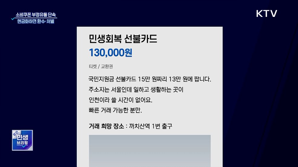 소비쿠폰 부정유통 단속···현금화하면 환수·처벌