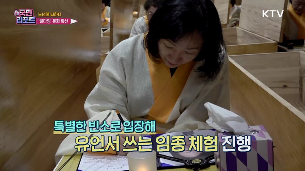 품위 있는 죽음 준비 '웰다잉' 문화 확산 [노년에 답하다]