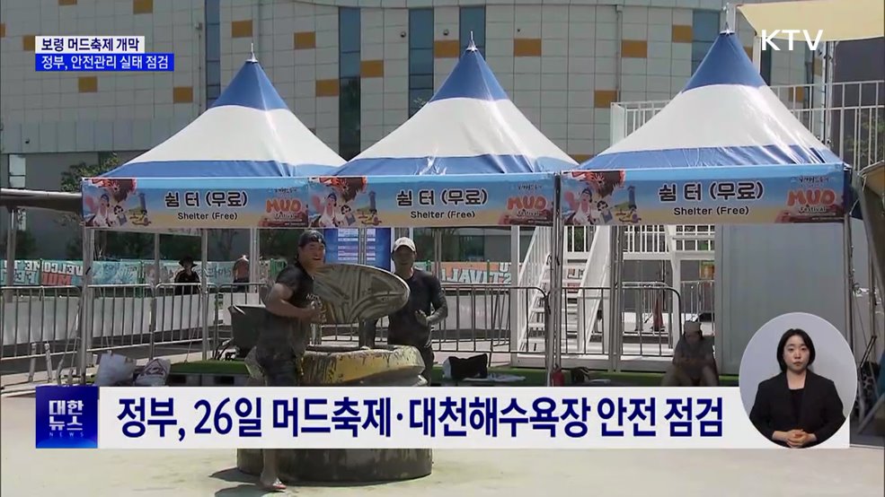 보령 머드축제 개막···정부, 안전관리 실태 점검