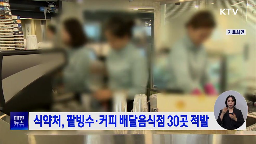 식약처, 팥빙수·커피 배달음식점 30곳 적발