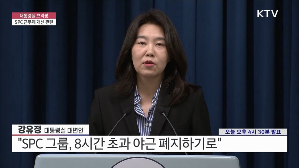 대통령실 브리핑 - SPC 근무제 개선 관련