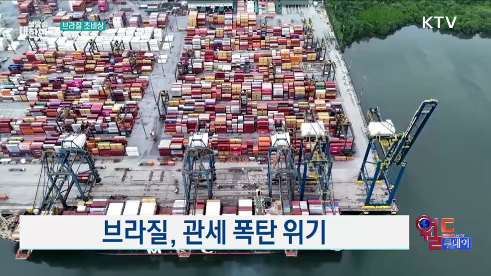 브라질, 관세 폭탄 위기 [월드 투데이]
