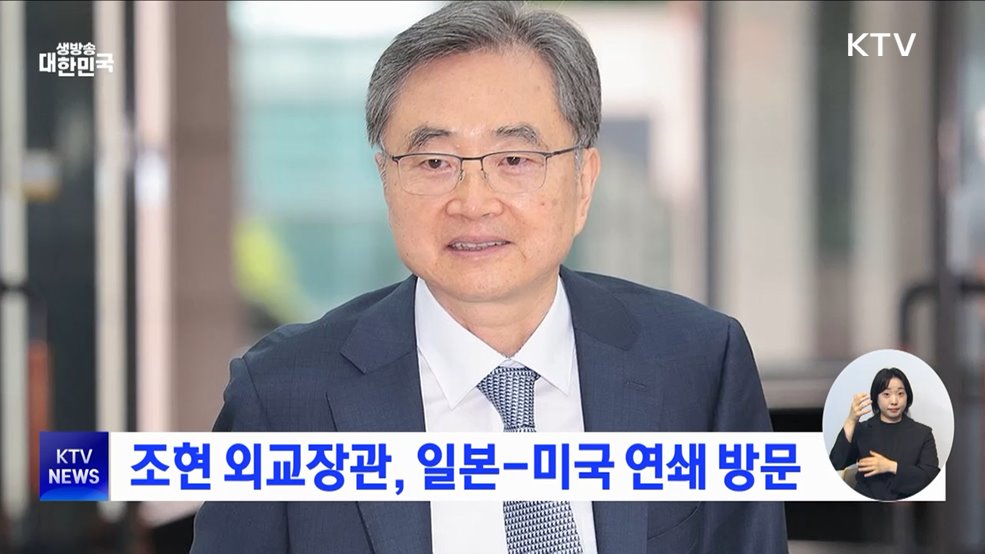 조현 외교장관, 일본-미국 연쇄 방문