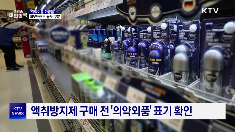 데오드란트 '의약외품·화장품' 구분···"용도에 맞게 사용"