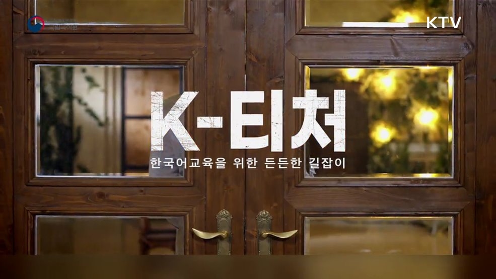 K-티처, 한국어교육을 위한 든든한 길잡이 - 국립국어원