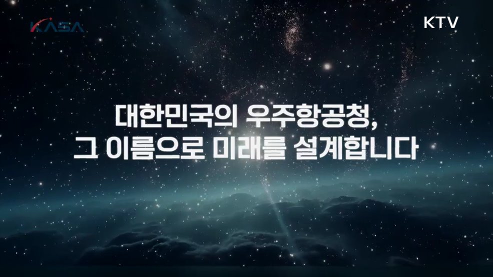 하나의 꿈, 하나의 우주 - 우주항공청