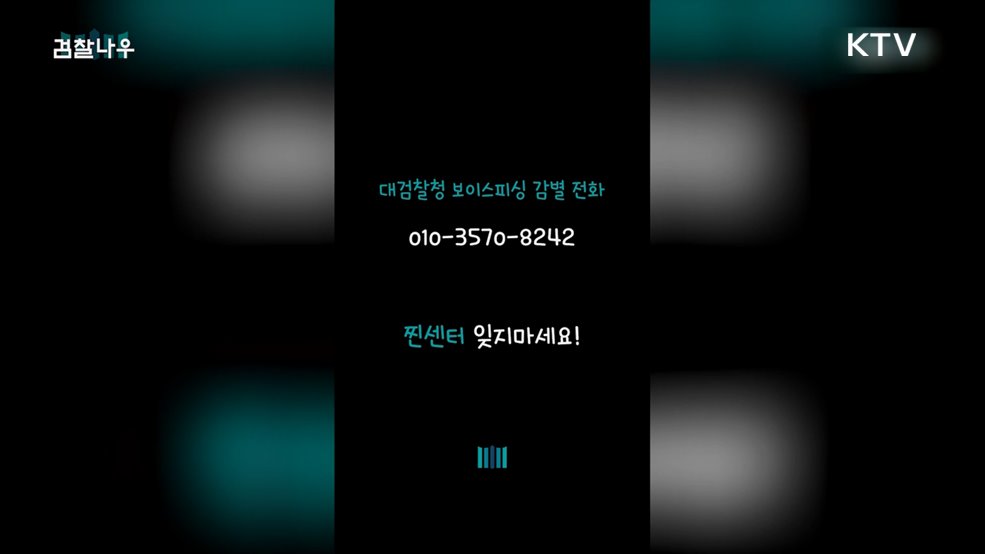 찐센터 대검찰청 보이스피싱 감별 전화 - 대검찰청