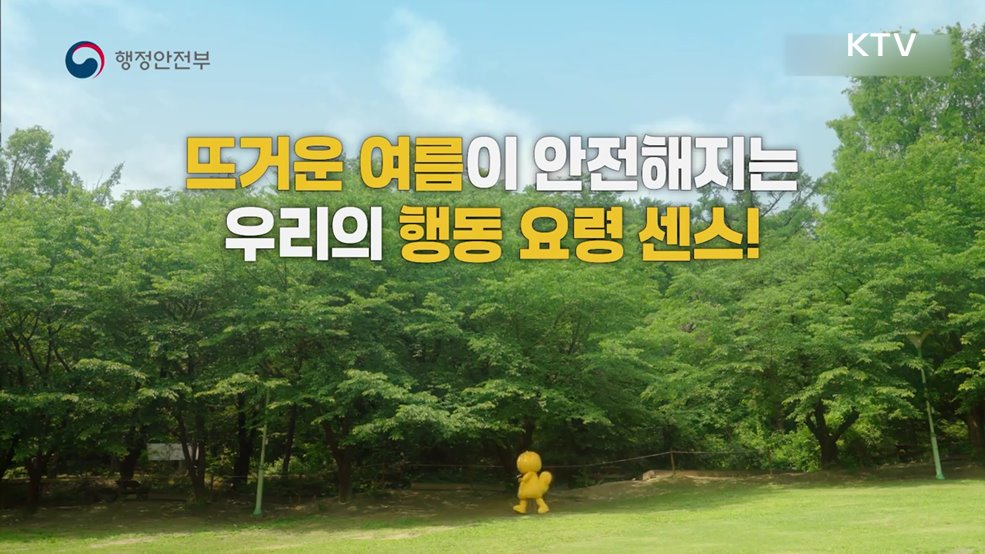 안전한 여름을 위한 폭염 행동요령 - 행정안전부