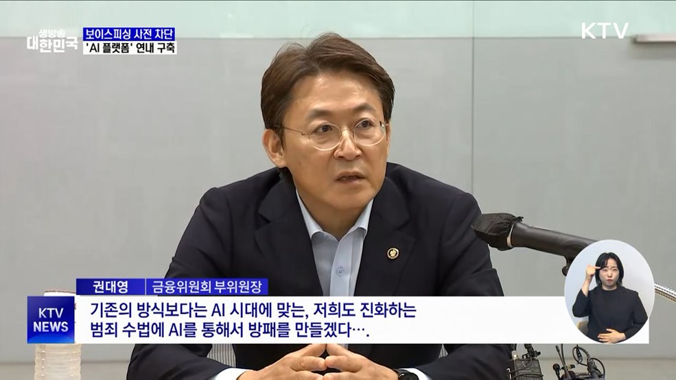 보이스피싱 사전 차단···금융위, 'AI 플랫폼' 연내 구축