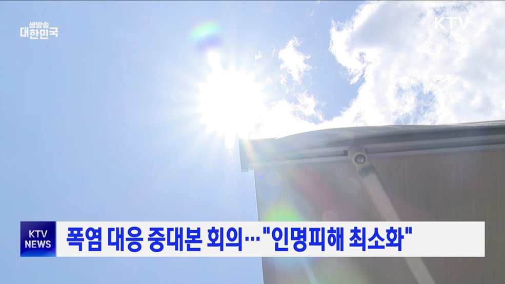 폭염 대응 중대본 회의···"인명피해 최소화"