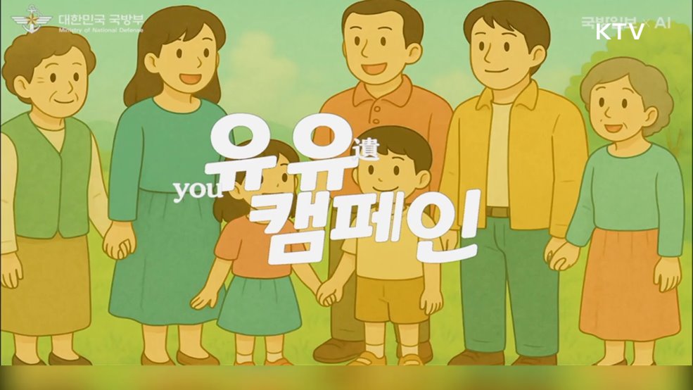 유해발굴사업 캠페인 - 국방부