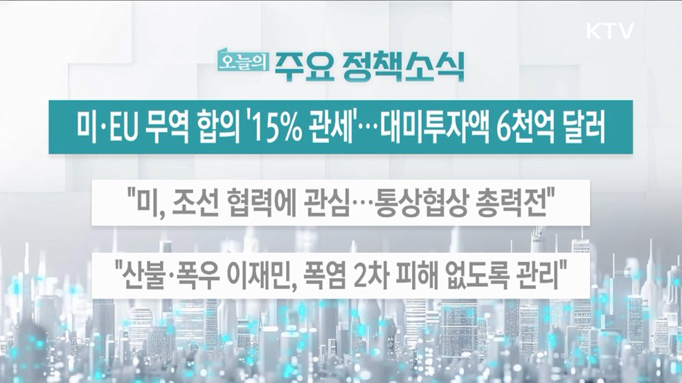 오늘의 주요 정책소식 (25. 07. 28. 13시)