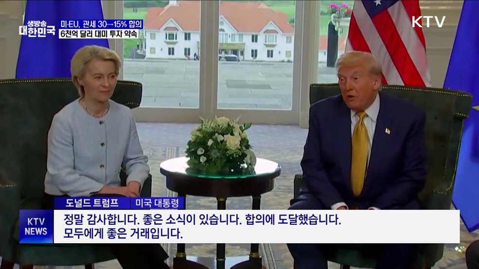 미·EU 무역 합의 '15% 관세'···대미투자액 6천억 달러