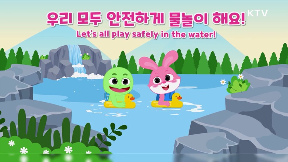 계곡에서 안전하게 놀아요 (어린이 수난사고 예방법) - 방송통신위원회