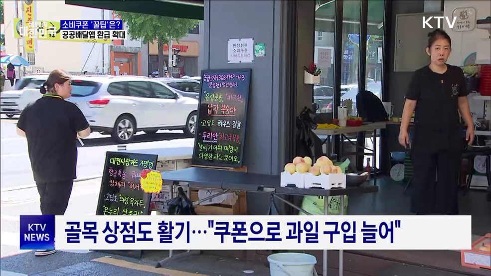 소비쿠폰 '알차게' 쓰려면?···공공배달앱 환급 확대