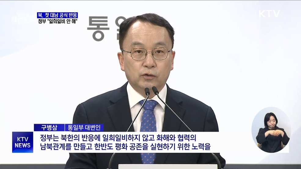 북, 첫 대남 공식 반응···정부 "일희일비 안 해"