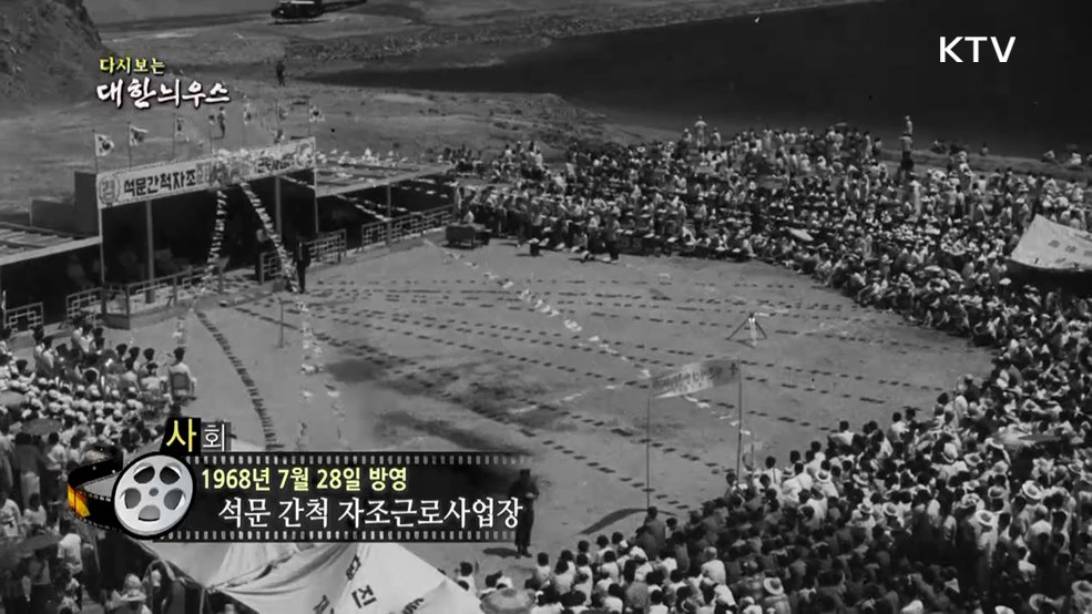 다시보는 대한늬우스 (68. 7. 28.)