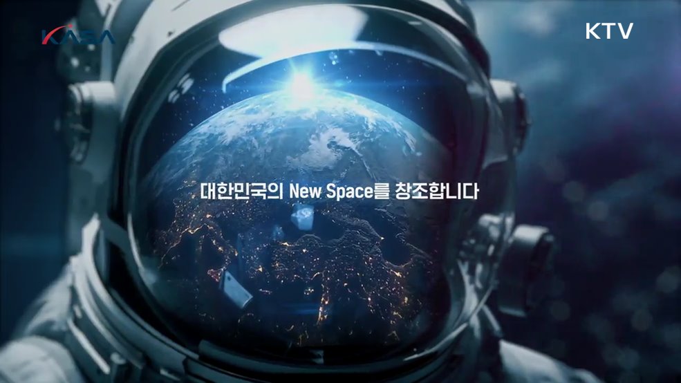 대한민국의 New Space를 창조합니다 - 우주항공청