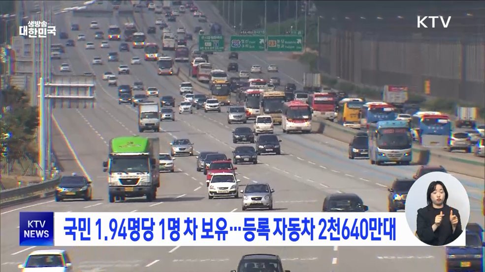 국민 1.94명당 1명 차 보유···등록 자동차 2천640만 대