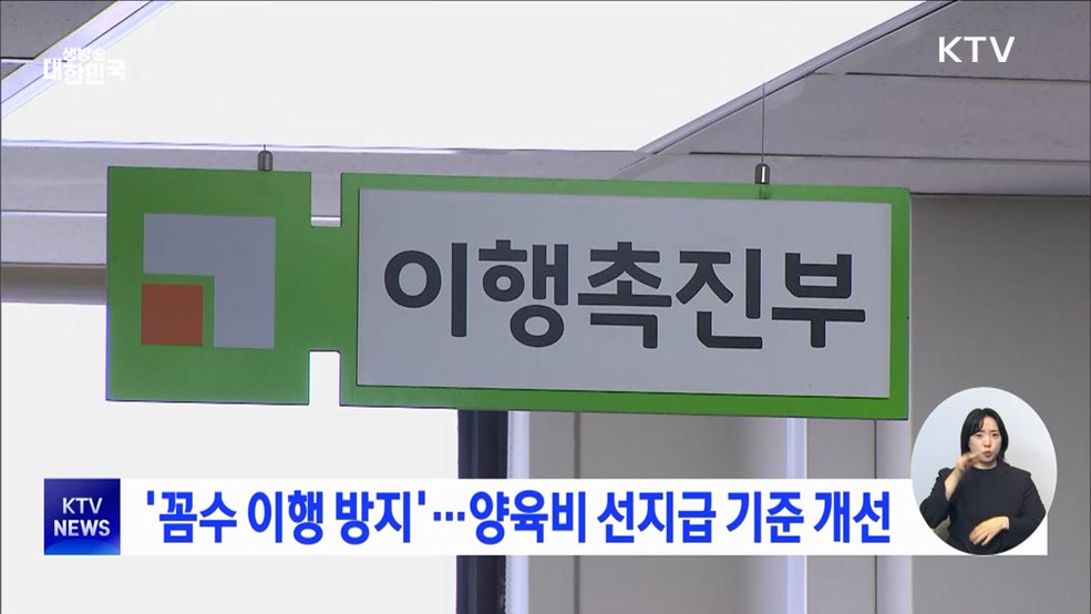 '꼼수 이행 방지'···양육비 선지급 기준 개선