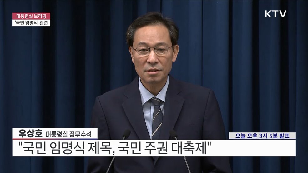 대통령실 브리핑 - '국민 임명식' 관련