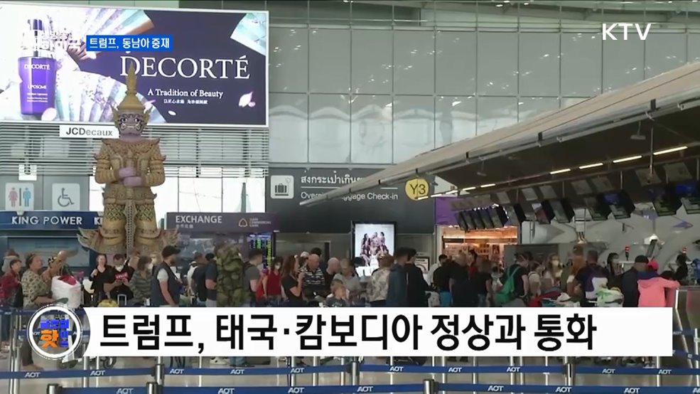 트럼프, 태국·캄보디아 중재 의지 밝혀 [글로벌 핫이슈]