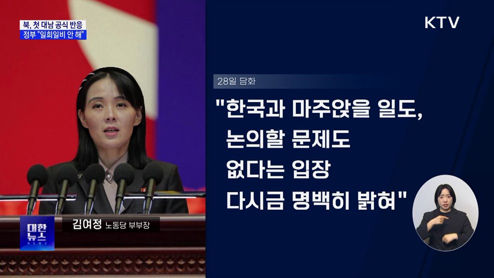 북, 첫 대남 공식 반응···정부 "일희일비 안 해"