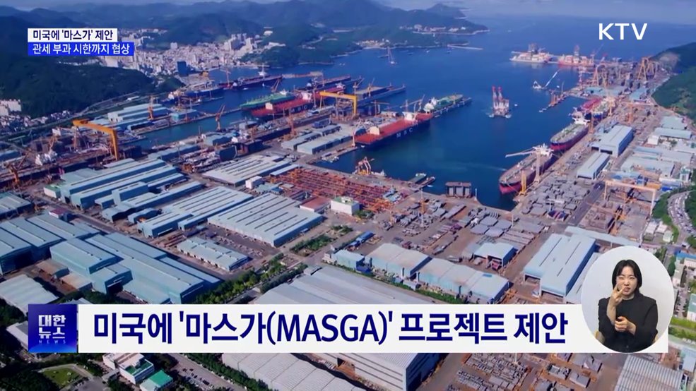 정부, 미국에 '마스가' 제안···관세 협상 총력전