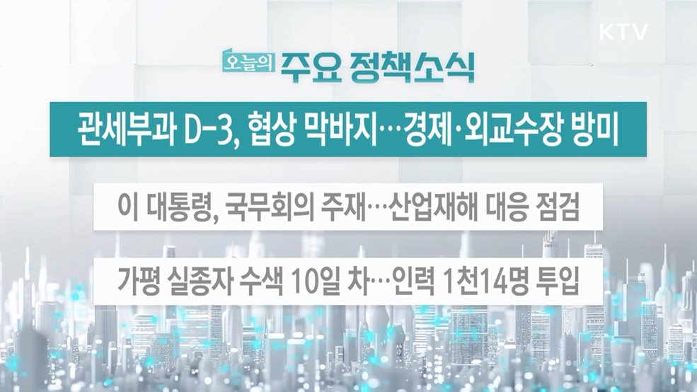 오늘의 주요 정책소식 (25. 07. 29. 13시)
