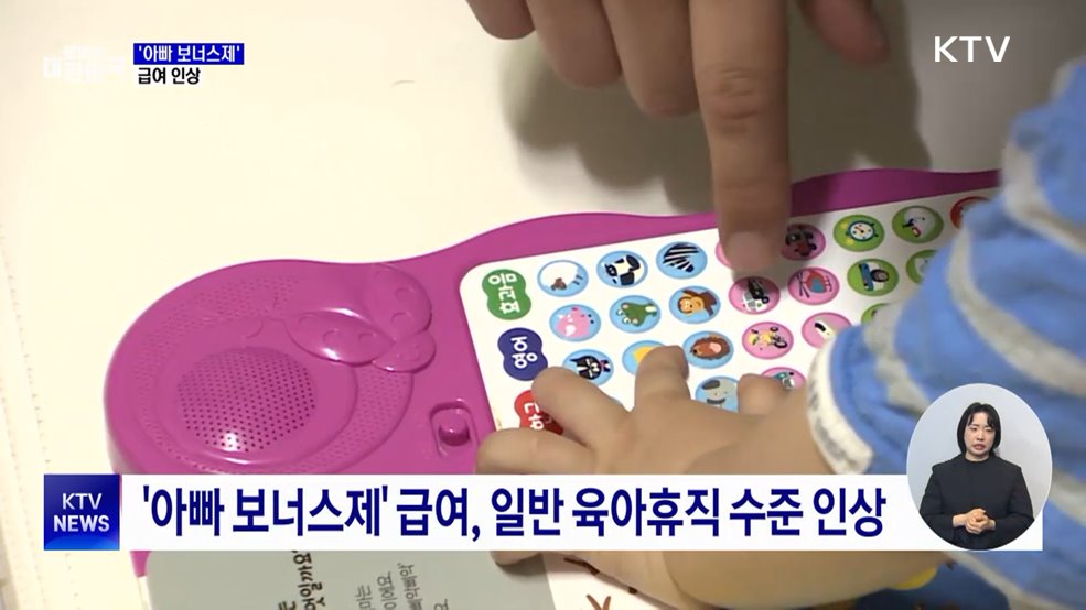 '아빠 보너스제' 급여, 일반 육아휴직 수준 인상