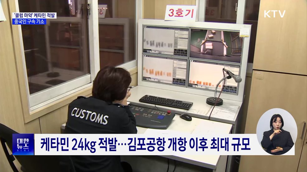 '클럽 마약' 케타민 80만 명분 적발···중국인 구속 기소