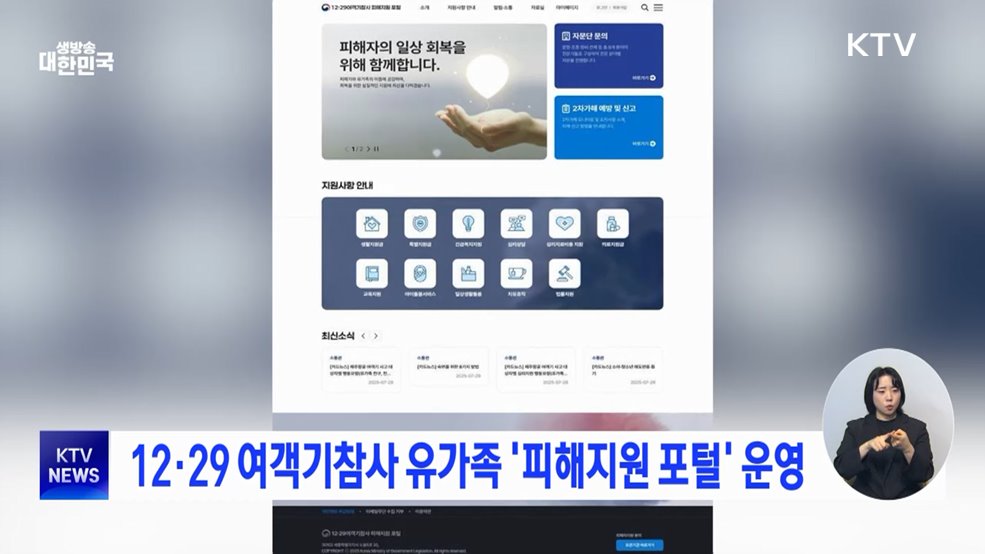 12·29 여객기참사 유가족 '피해지원 포털' 운영