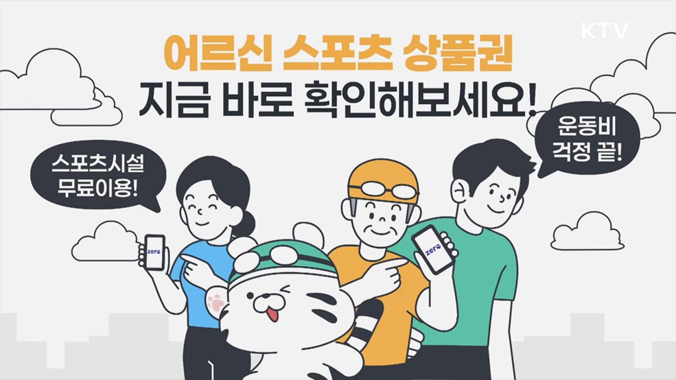 어르신 스포츠 상품권 - 문화체육관광부
