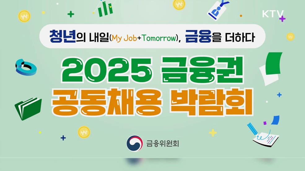2025 금융권 공동채용 박람회 - 금융위원회