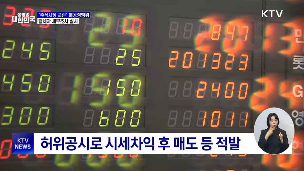 '주식시장 교란' 불공정행위 탈세자 세무조사 실시