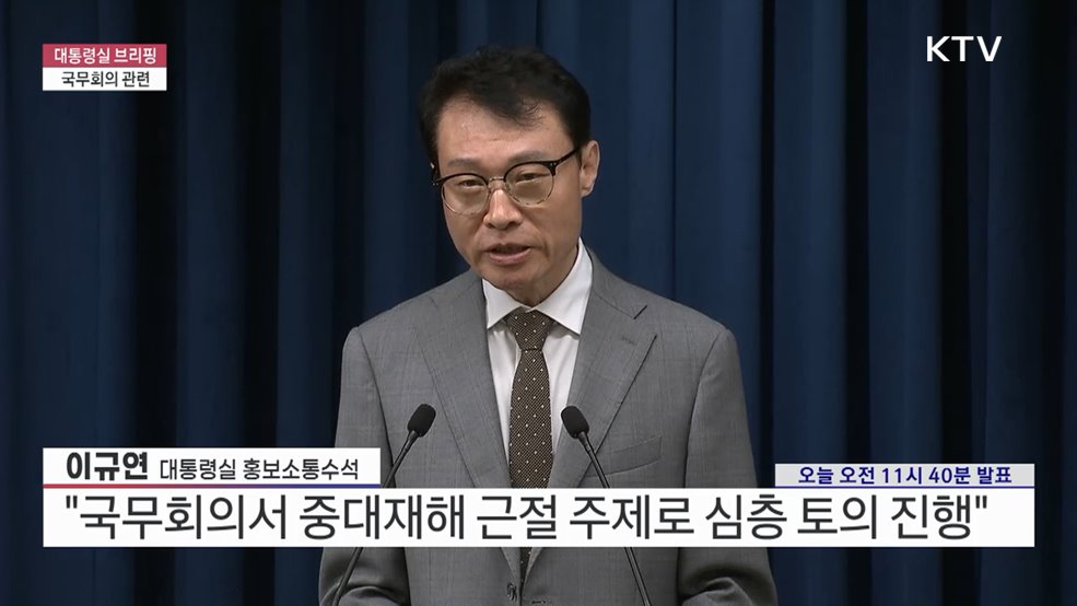 대통령실 브리핑 - 국무회의 관련