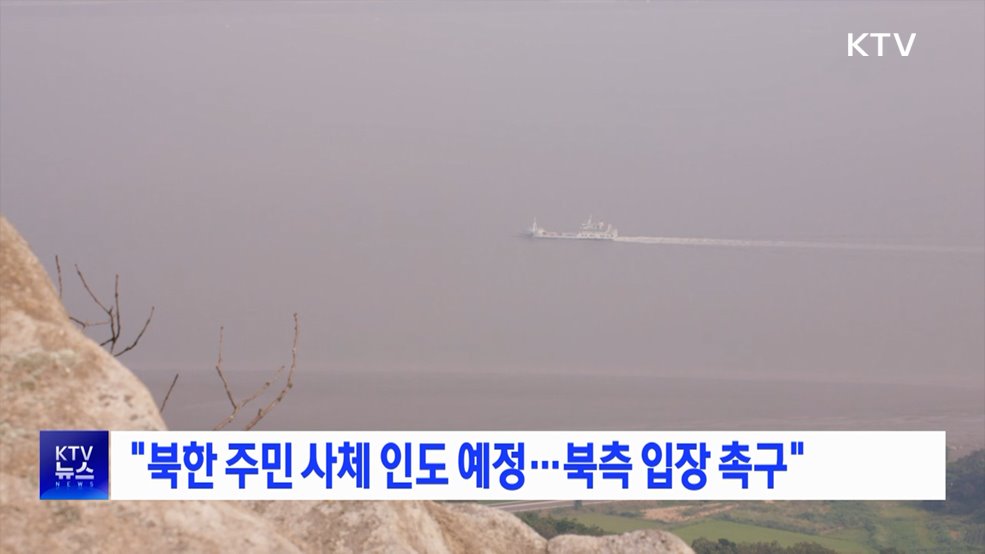 "북한 주민 사체 인도 예정···북측 입장 촉구"