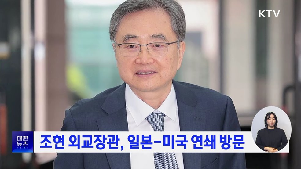 조현 외교장관, 일본-미국 연쇄 방문