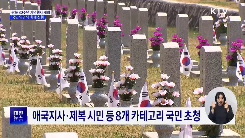광복 80주년 기념행사 개최···'국민 임명식' 함께 진행