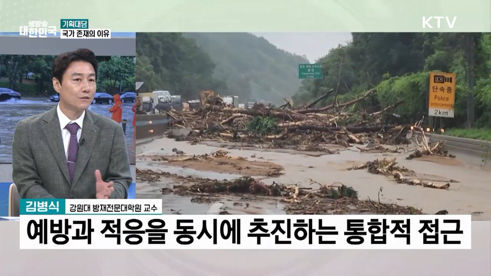 "국민의 생명·안전 지키는 것이 국가 존재 이유"