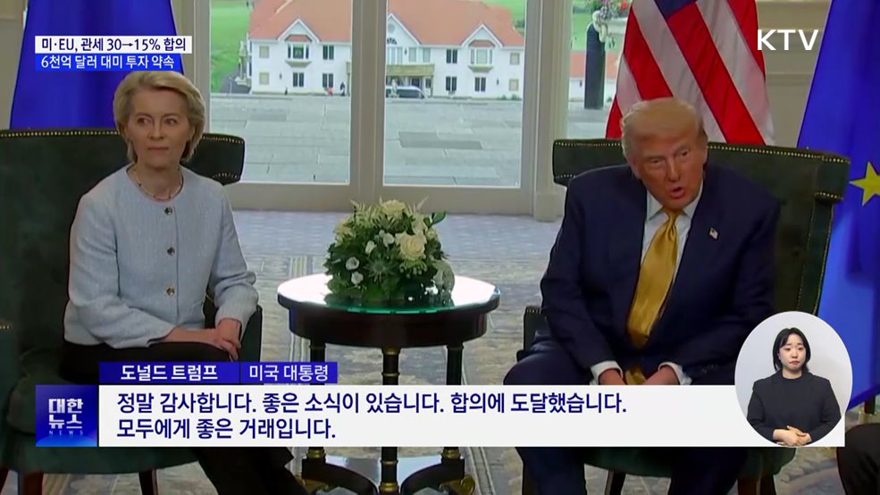미·EU 무역 합의 '15% 관세'···대미투자액 6천억 달러