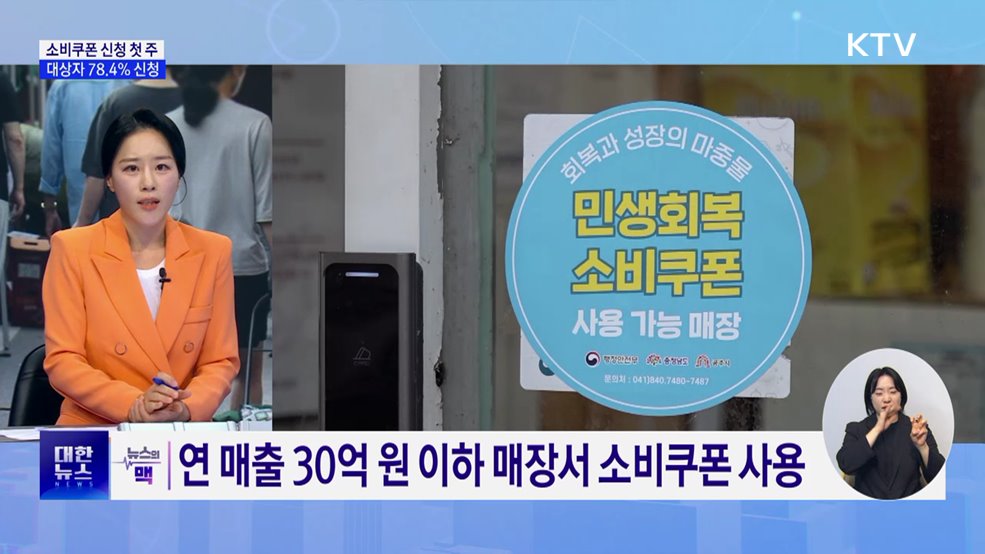 소비쿠폰, 일주일 만에 78% 신청···"요일제 해제" [뉴스의 맥]