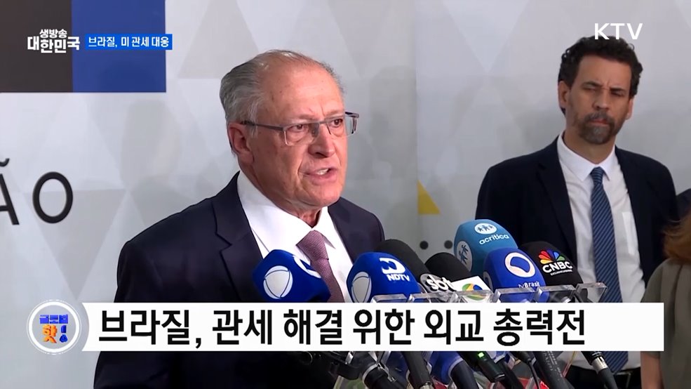 브라질, 이번 주 미 관세 대응 총력 [글로벌 핫이슈]
