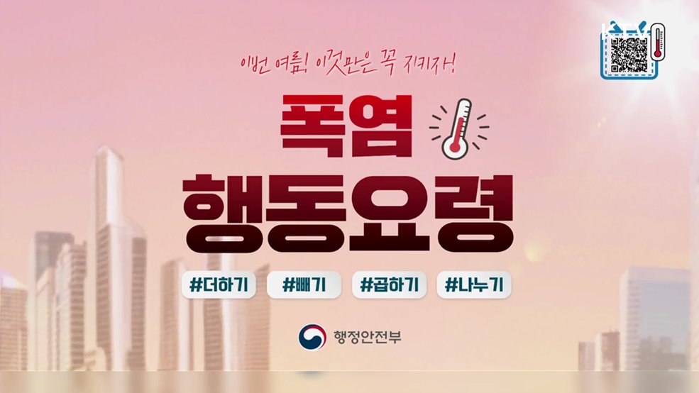폭염 행동요령 실천 - 행정안전부