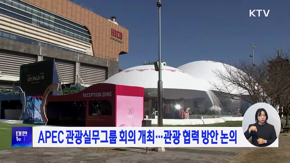 APEC 관광실무그룹 회의 개최···관광 협력 방안 논의